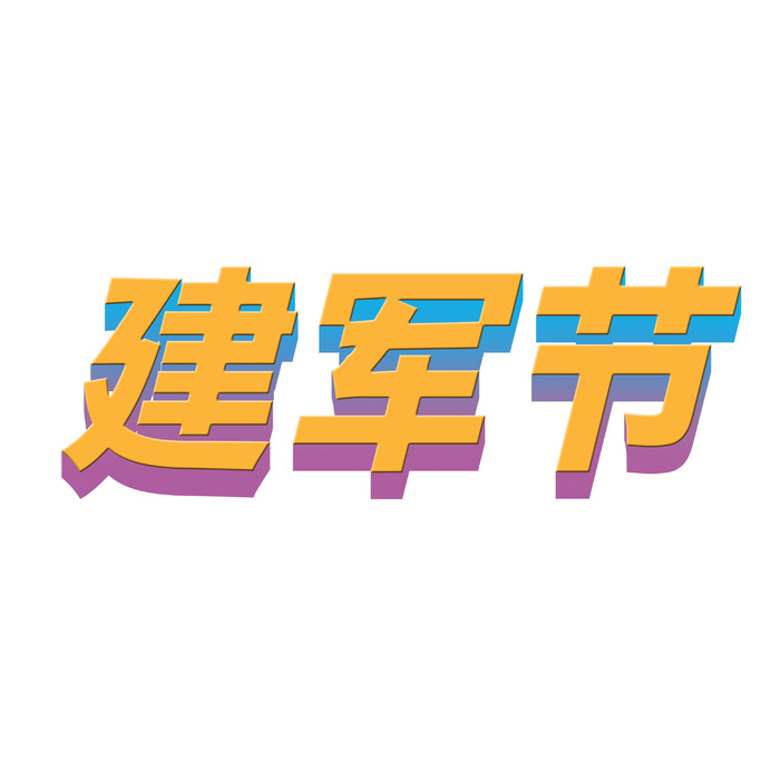 建军节渐变立体字psd模版下载