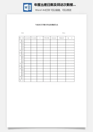 年度出差日数及拜访次数报告表word模板