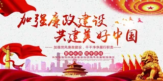 加强党风廉政建设共建美好中国党建宣传展板2