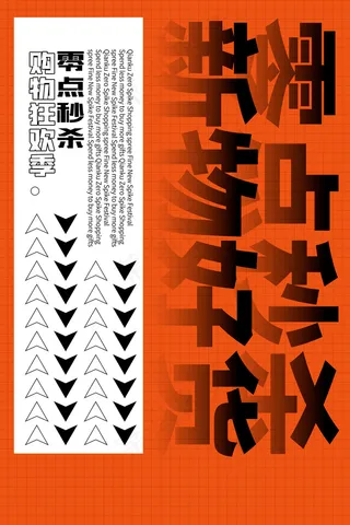 孟菲斯电商零点秒杀海报