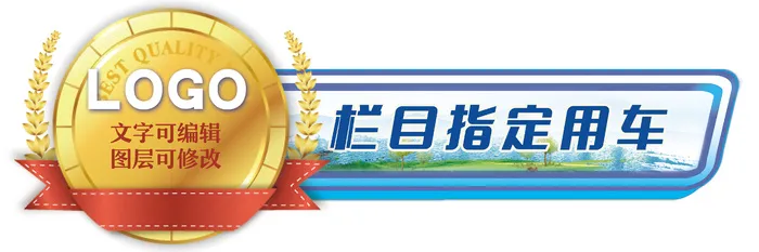 赞助商栏目指定用车贴模板psd模版下载