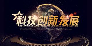 黑金科技创新发展展板