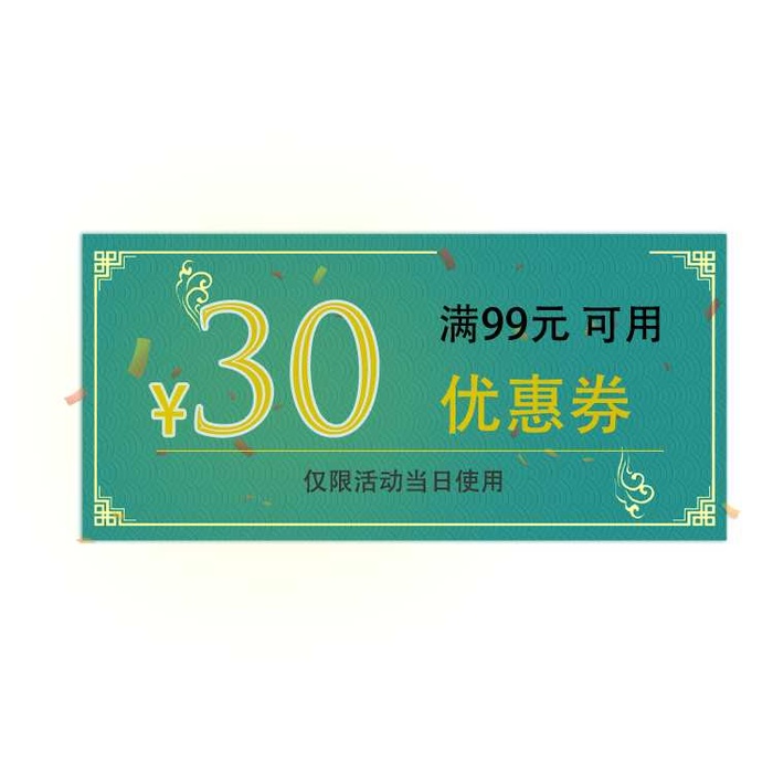 电商淘宝促销30优惠券