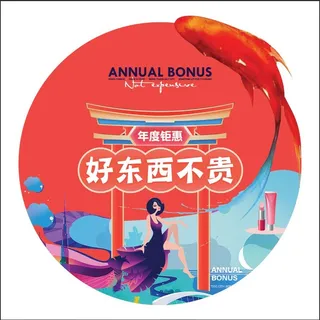 好东西不贵,店庆钜惠圆形地贴