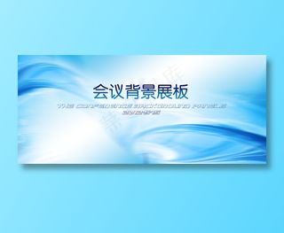 会议背景展板