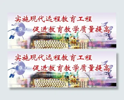 远程教育海报
