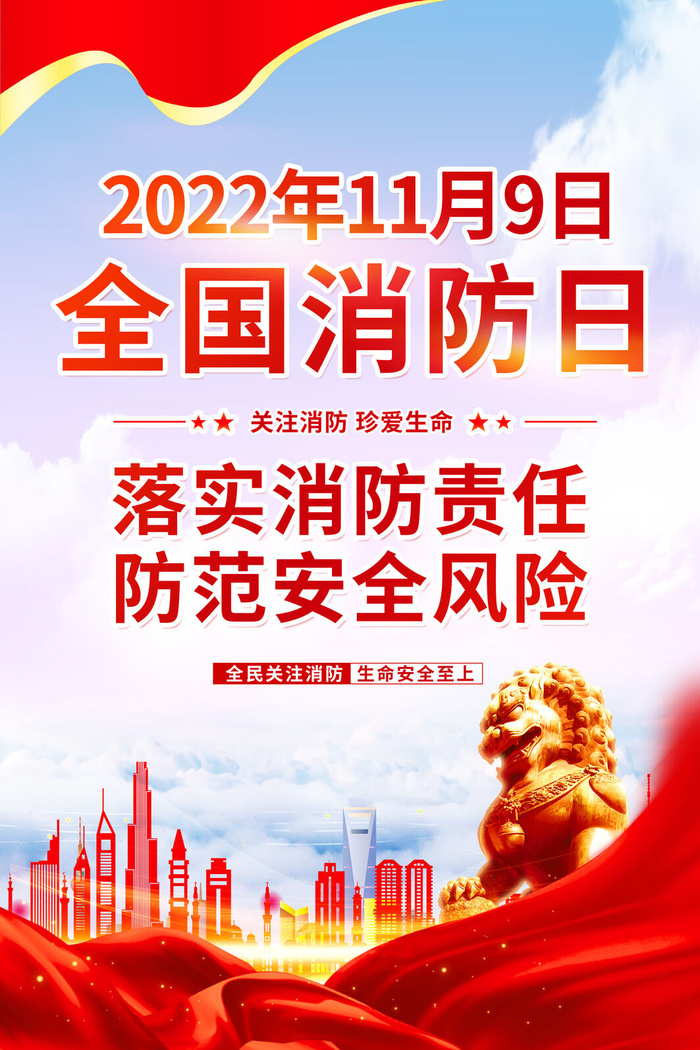2022年消防日psd模版下载