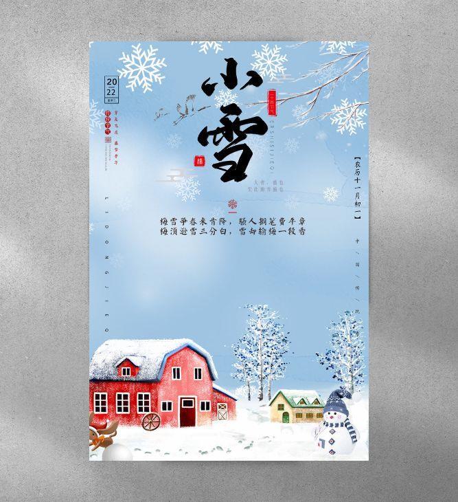 2022年小雪psd模版下载