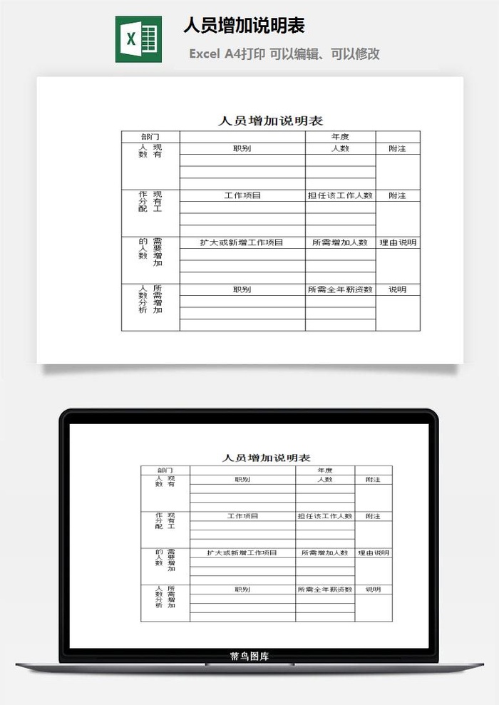 人员增加说明表excel模板