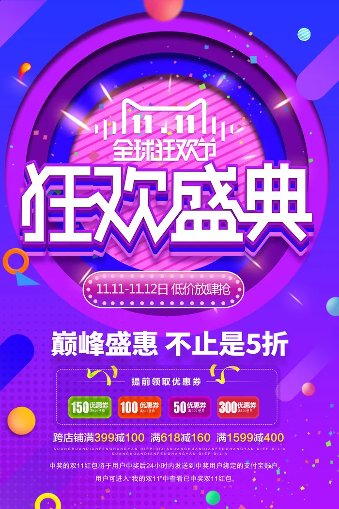 双十一商场天猫淘宝双11双12预热宣传海报设计psd素材模板psd模版下载