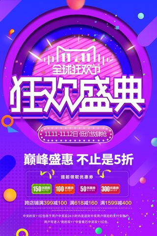 双十一商场天猫淘宝双11双12预热宣传海报设计psd素材模板