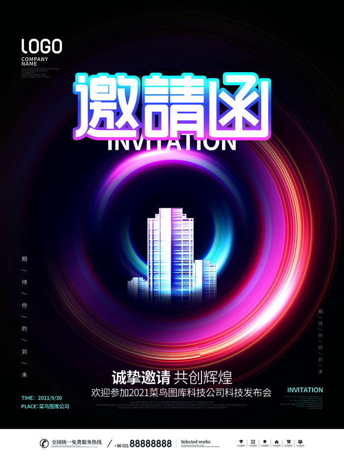 新年公司企业科技互联网年会面试邀请函海报模板PSD设计素材psd模版下载