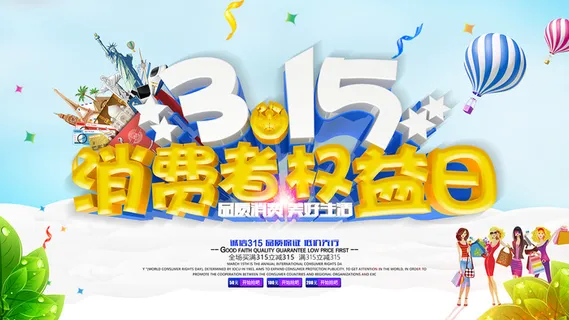 立体字消费者权益日315活动海报