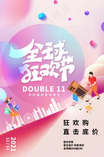 2021双十一海报