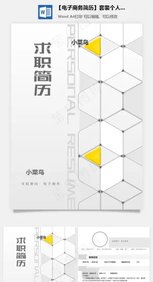 【电子商务简历】套装个人求职应届生实习生简历