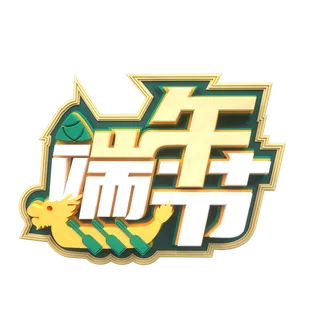 端午节创意龙舟点缀立体艺术字体