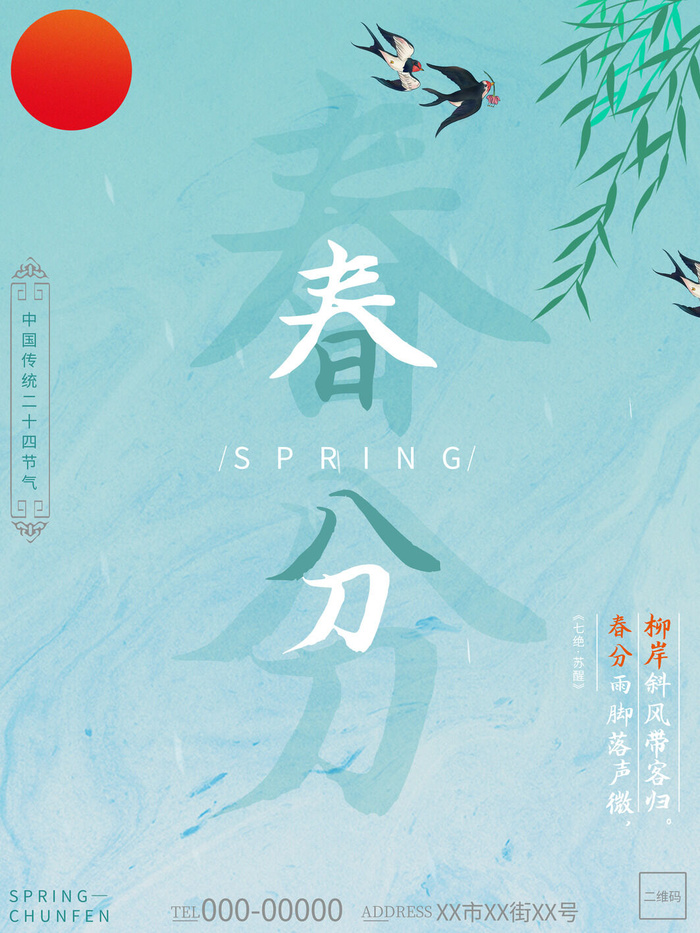 春分二十四节气传统中国风插画高清活动海报展板PSD模板素材