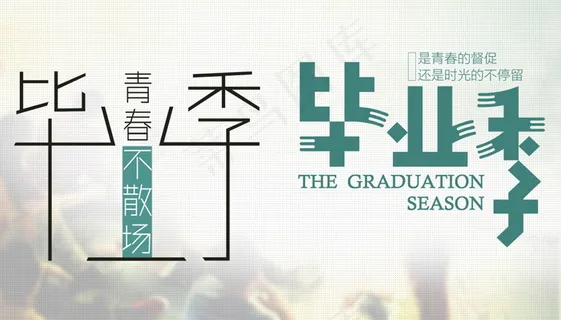 毕业季海报图片 毕业季海报图片