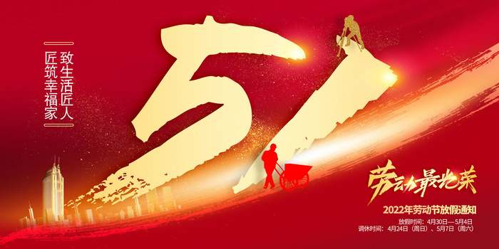 创意五一劳动节节日宣传海报