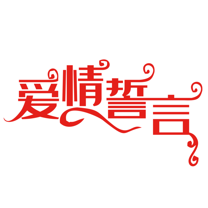 爱情誓言情人节