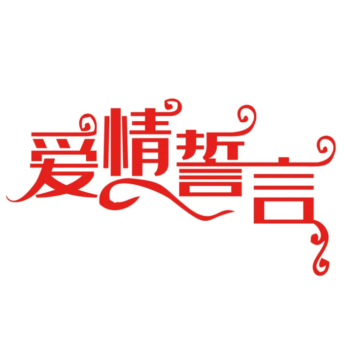 爱情誓言情人节