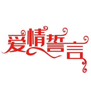 爱情誓言情人节