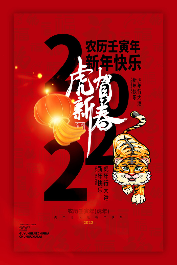 迎新年新年海报虎年海报2022虎年大吉虎年psd模版下载