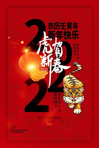 迎新年新年海报虎年海报2022虎年大吉虎年