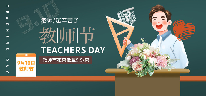 教师节鲜花海报PSD素材