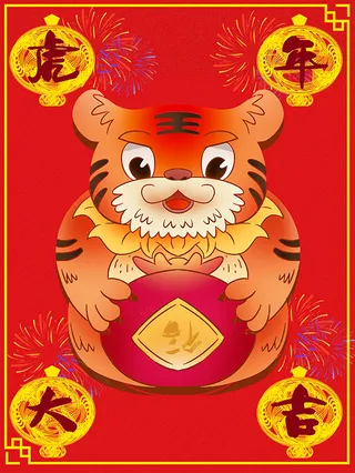 虎年新年海报展板psd模板新年快乐虎年大吉