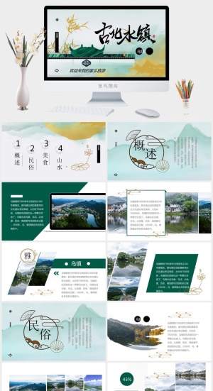 古北水镇PPT模板预览图