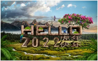 立体字2022海报