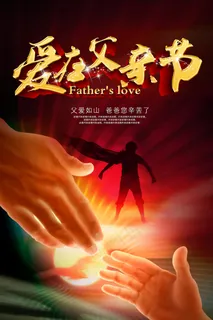 创意清新父亲节促销海报