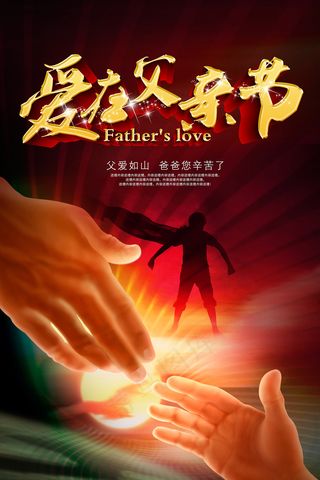 创意清新父亲节促销海报