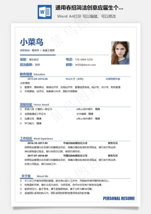 通用春招简洁创意应届生个人简历模板