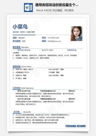 通用春招简洁创意应届生个人简历模板