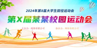 校园运动会背景