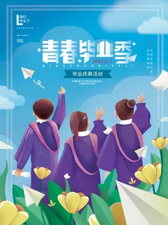 简洁毕业季海报设计