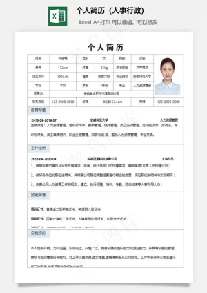 个人简历（人事行政）