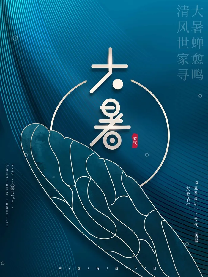 大暑 大暑营销海报psd模版下载