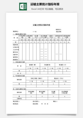 运输主要统计指标年报excel模板