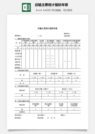 运输主要统计指标年报excel模板