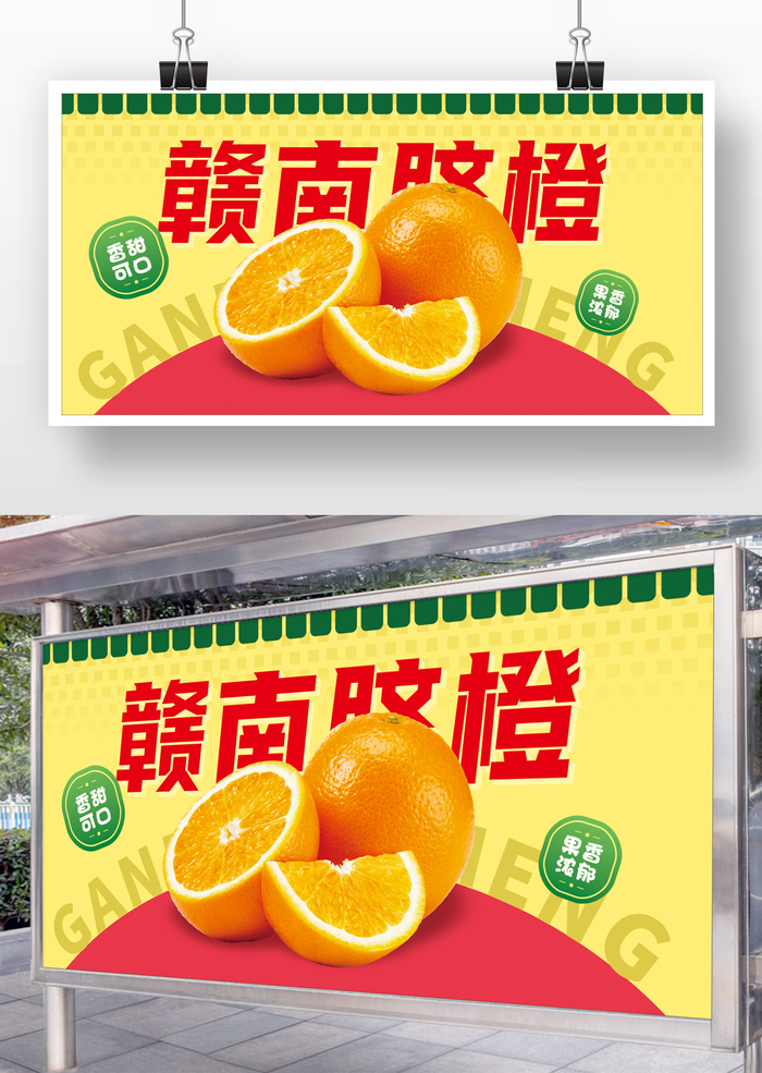 赣南脐橙鲜嫩多汁cdr矢量模版下载