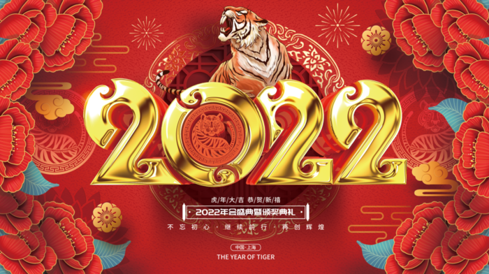 虎年新年企业年会展板舞台背景(4724x2657)psd模版下载