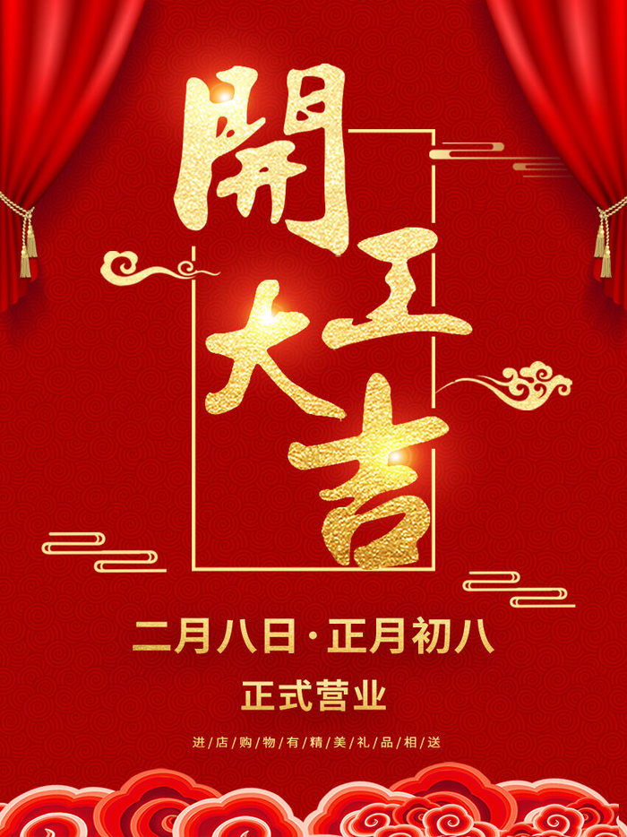 2022虎年公司开业春节开工大吉新年开门红宣传海报展板PS设计素材