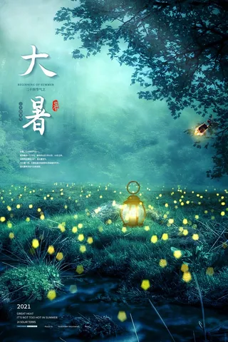 大暑 大暑宣传促销