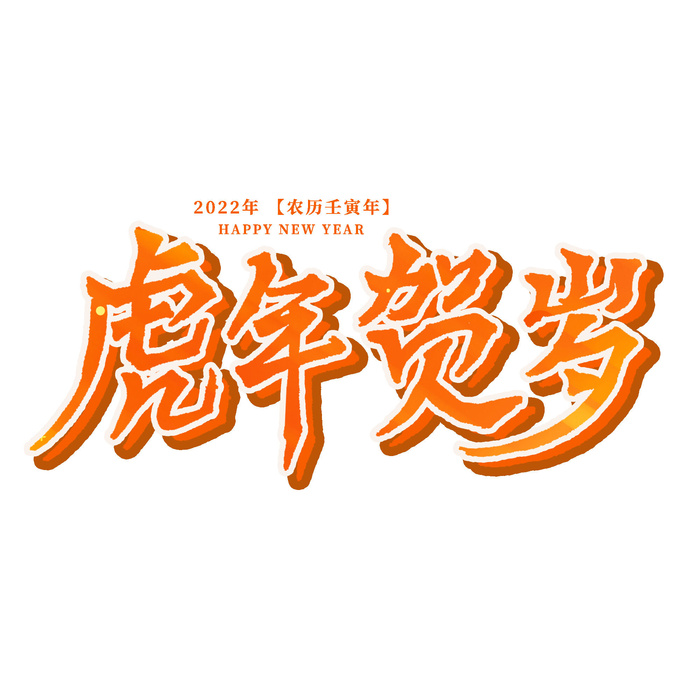 2022虎年新年国潮手写艺术字体春节海报数字设计png免扣图psd素材