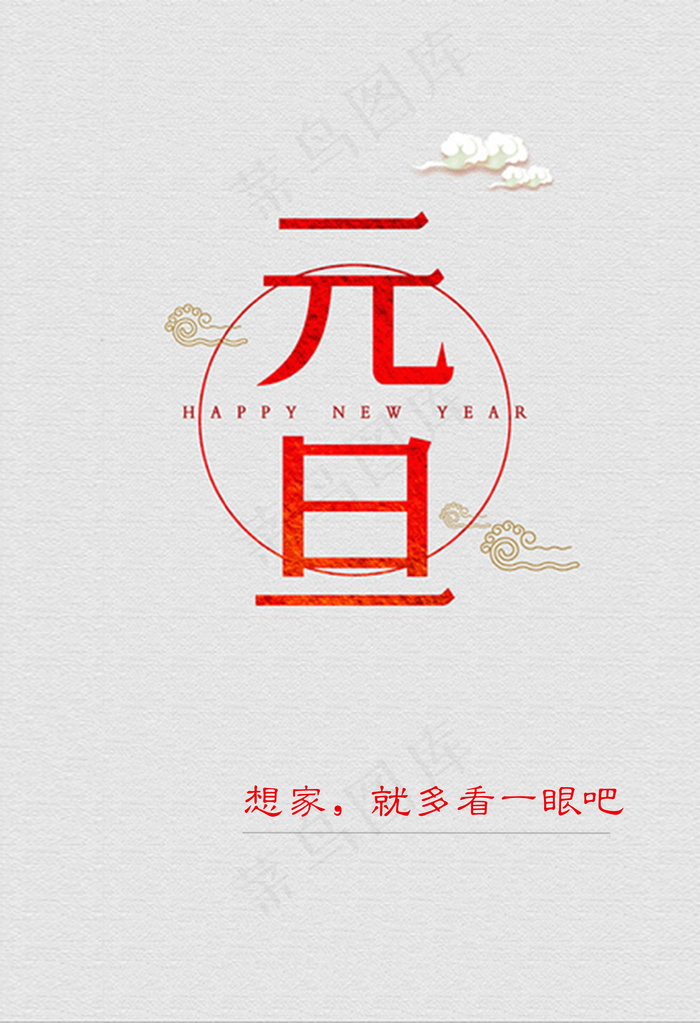 带字元旦图片素材