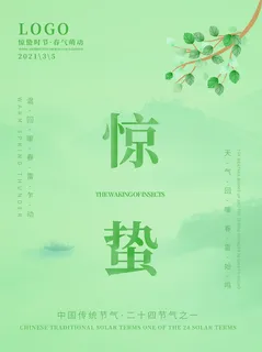 24二十四节气中国风创意惊蛰节日宣传海报模板PSD设计素材 24二十四节气中国风创意惊蛰节日宣传海报模板PSD设计素材