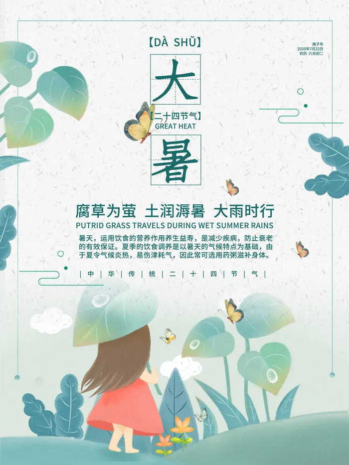 传统节气大暑海报psd模版下载